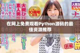 在網(wǎng)上免費(fèi)觀看Python源碼的最佳資源推薦