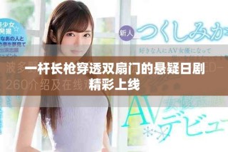 一桿長槍穿透雙扇門的懸疑日劇精彩上線