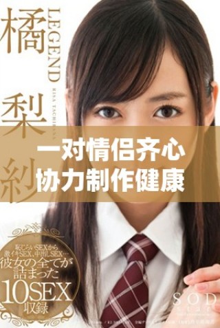 一對(duì)情侶齊心協(xié)力制作健康美味的豆?jié){飲品