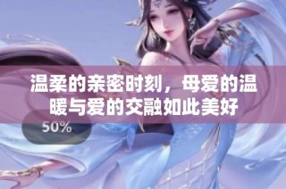 溫柔的親密時刻，母愛的溫暖與愛的交融如此美好