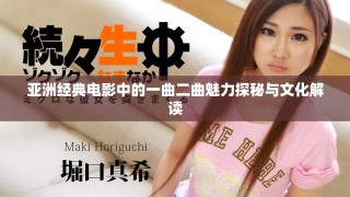 亞洲經(jīng)典電影中的一曲二曲魅力探秘與文化解讀
