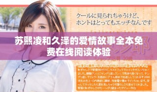 蘇熙凌和久澤的愛(ài)情故事全本免費(fèi)在線閱讀體驗(yàn)