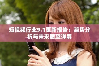 短視頻行業(yè)9.1更新報(bào)告：趨勢(shì)分析與未來(lái)展望詳解