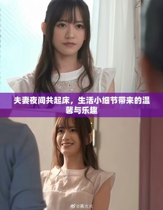 夫妻夜間共起床，生活小細節(jié)帶來的溫馨與樂趣