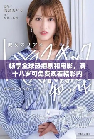 暢享全球熱播劇和電影，滿十八歲可免費(fèi)觀看精彩內(nèi)容