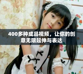 400多種成品視頻，讓你的創(chuàng)意無限延伸與表達(dá)