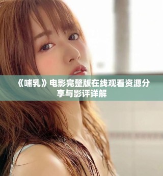 《哺乳》電影完整版在線觀看資源分享與影評(píng)詳解