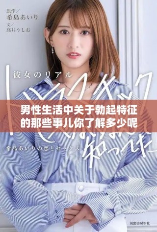 男性生活中關(guān)于勃起特征的那些事兒你了解多少呢