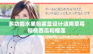 多功能水果包裝盒設(shè)計適用草莓櫻桃西瓜和榴蓮