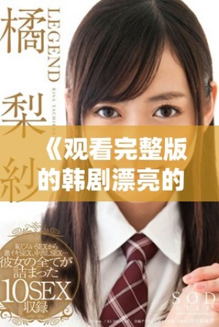 《觀看完整版的韓劇漂亮的小姨，感受跌宕起伏的愛情故事》