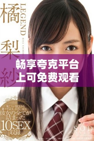 暢享夸克平臺(tái)上可免費(fèi)觀看的經(jīng)典日本電影合集