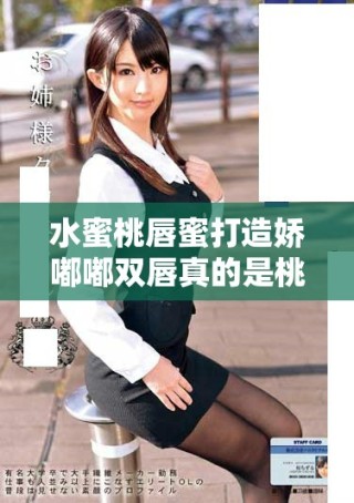 水蜜桃唇蜜打造嬌嘟嘟雙唇真的是桃花美妝的秘密嗎