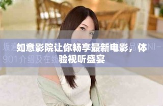如意影院讓你暢享最新電影，體驗(yàn)視聽盛宴