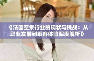 《法國空乘行業(yè)的現(xiàn)狀與挑戰(zhàn)：從職業(yè)發(fā)展到乘客體驗(yàn)深度解析》