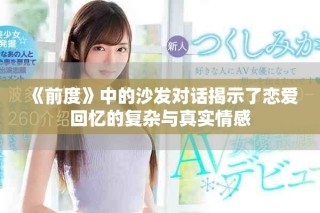《前度》中的沙發(fā)對話揭示了戀愛回憶的復(fù)雜與真實情感