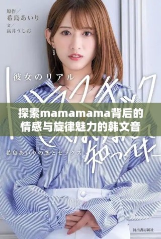 探索mamamama背后的情感與旋律魅力的韓文音樂(lè)之旅