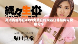 高清資源盡在4399免費在線觀看日韓經(jīng)典電視劇分享
