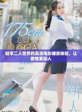 暢享二人世界的高清電影播放體驗，讓愛情更動人