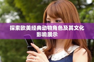 探索歐美經典動物角色及其文化影響展示