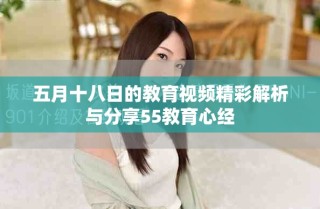 五月十八日的教育視頻精彩解析與分享55教育心經(jīng)