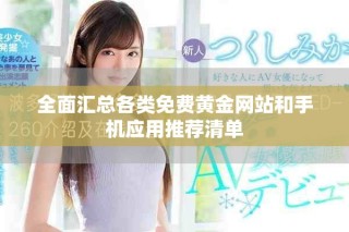 全面匯總各類免費(fèi)黃金網(wǎng)站和手機(jī)應(yīng)用推薦清單