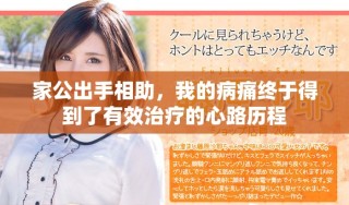 家公出手相助，我的病痛終于得到了有效治療的心路歷程
