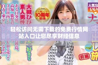 輕松訪問無需下載的免費(fèi)行情網(wǎng)站入口讓您盡享財(cái)經(jīng)信息