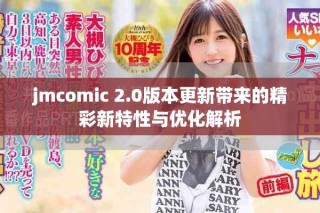jmcomic 2.0版本更新帶來(lái)的精彩新特性與優(yōu)化解析