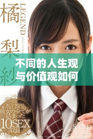 不同的人生觀與價(jià)值觀如何影響人際關(guān)系的深度與膚淺程度