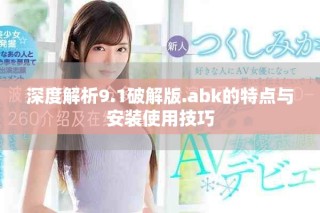 深度解析9.1破解版.abk的特點與安裝使用技巧