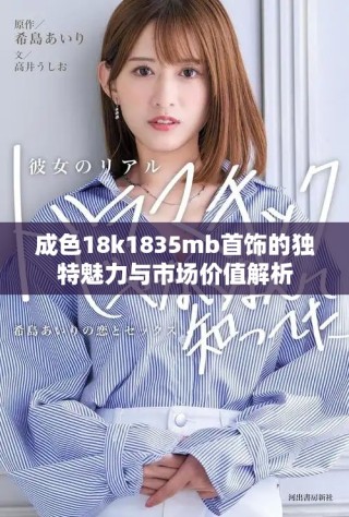 成色18k1835mb首飾的獨(dú)特魅力與市場(chǎng)價(jià)值解析