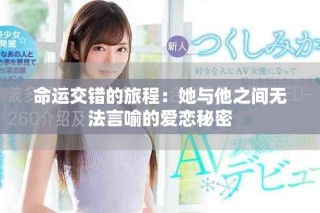 命運(yùn)交錯(cuò)的旅程：她與他之間無法言喻的愛戀秘密