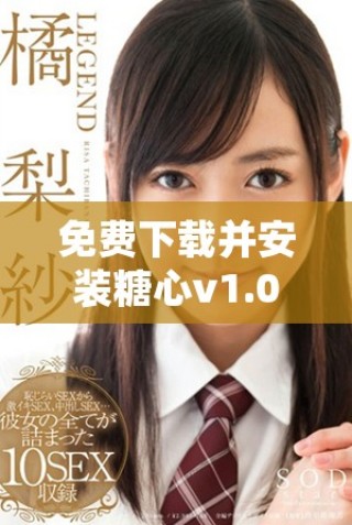 免費(fèi)下載并安裝糖心v1.0.3破解版，暢享無(wú)限精彩功能