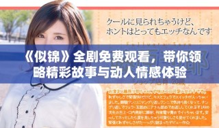 《似錦》全劇免費觀看，帶你領(lǐng)略精彩故事與動人情感體驗