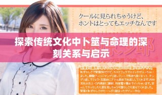 探索傳統(tǒng)文化中卜筮與命理的深刻關(guān)系與啟示