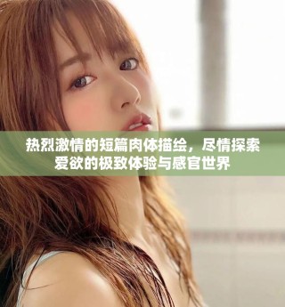 熱烈激情的短篇肉體描繪，盡情探索愛欲的極致體驗(yàn)與感官世界