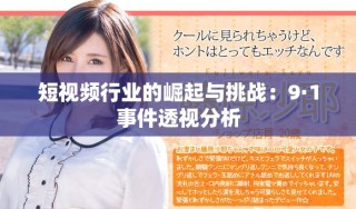 短視頻行業(yè)的崛起與挑戰(zhàn)：9·1事件透視分析