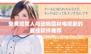 免費(fèi)觀賞人與動(dòng)物題材電視劇的最佳軟件推薦
