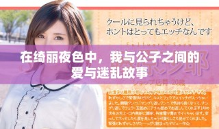 在綺麗夜色中，我與公子之間的愛與迷亂故事