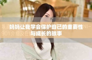 媽媽讓我學(xué)會(huì)保護(hù)自己的重要性與成長(zhǎng)的故事