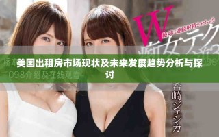 美國(guó)出租房市場(chǎng)現(xiàn)狀及未來(lái)發(fā)展趨勢(shì)分析與探討