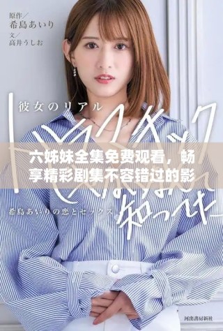 六姊妹全集免費觀看，暢享精彩劇集不容錯過的影視體驗