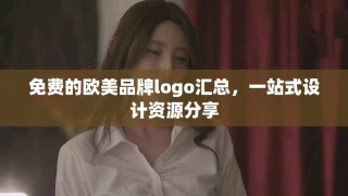 免費的歐美品牌logo匯總，一站式設(shè)計資源分享