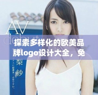 探索多樣化的歐美品牌logo設(shè)計(jì)大全，免費(fèi)下載使用