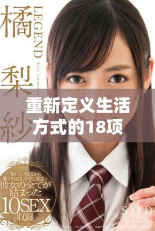 重新定義生活方式的18項小習慣助你健康長久保持活力