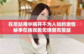 在尼姑庵中揭開不為人知的激情秘事在線觀看無(wú)彈窗完整版