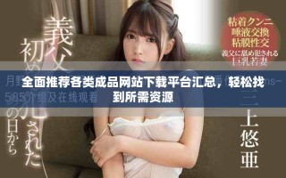 全面推薦各類成品網(wǎng)站下載平臺匯總，輕松找到所需資源