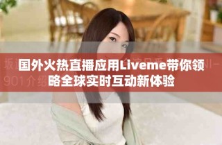 國外火熱直播應(yīng)用Liveme帶你領(lǐng)略全球?qū)崟r(shí)互動(dòng)新體驗(yàn)