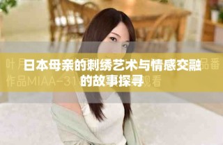 日本母親的刺繡藝術與情感交融的故事探尋