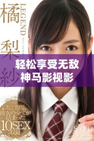 輕松享受無(wú)敵神馬影視影院全網(wǎng)精彩影視內(nèi)容在線(xiàn)看盡興體驗(yàn)